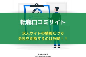 転職口コミサイト おすすめ8社比較 会社の評判を転職前にチェック 令和働き方改革