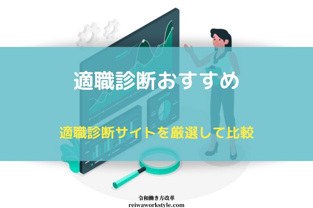 適職診断 おすすめ よく当たるサイト 無料 厳選８社比較 令和働き方改革