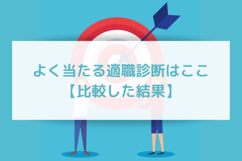 適職診断 おすすめ よく当たるサイト 無料 厳選８社比較 令和働き方改革