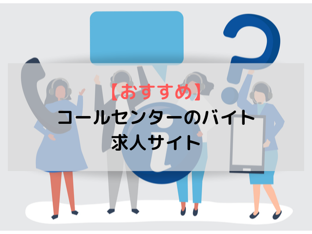 テレアポのバイトで実際に役立ったコールセンター求人サイト