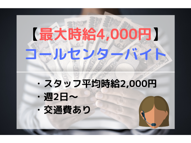 【最大時給4000円のコールセンター】高時給で稼げるテレアポ代行バイト募集