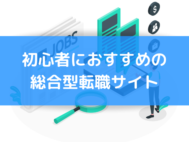 【大手総合型転職サイト】利用者数ランキングと各サイトの特徴を解説