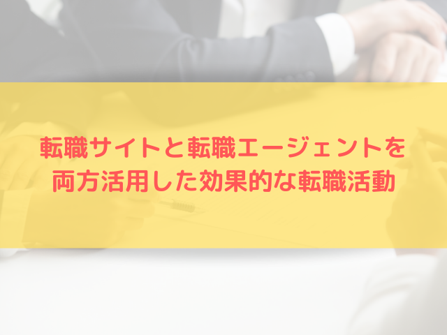 転職サイトと転職エージェントの違いとそれぞれの使い方
