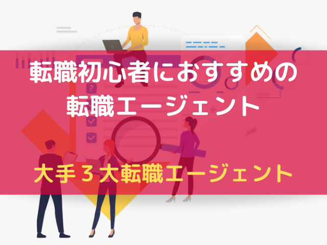 転職初心者におすすめの転職エージェントと効果的な活用方法