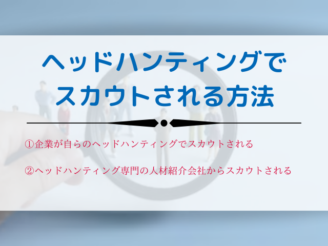 ヘッドハンティングでスカウトされる２つの方法 令和働き方改革