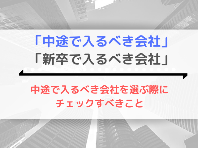 「中途で入るべき会社」と「新卒で入るべき会社」の違いと選び方