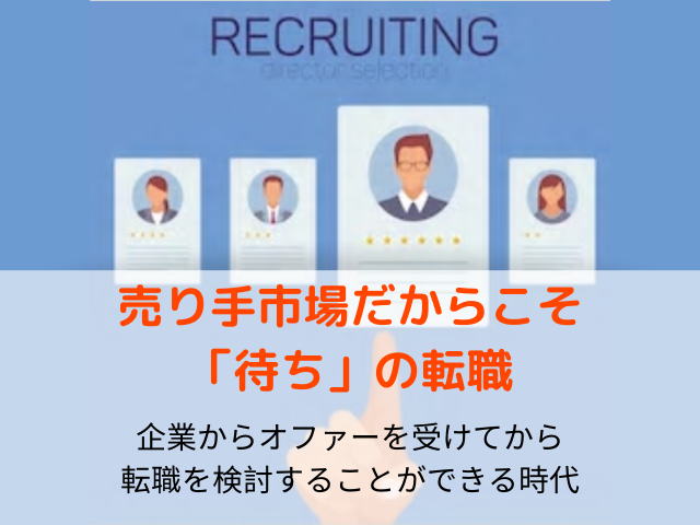 売り手市場に有効なオファー型の転職【ダイレクトリクルーティング】