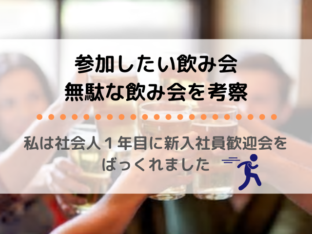 会社の飲み会に行く 行かない 飲み会は無駄なのか 令和働き方改革 自分に合った働き方を見つけよう