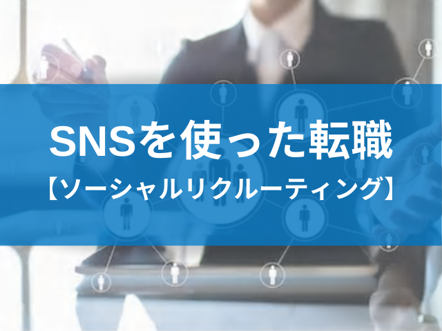 SNSを使った転職【ソーシャルリクルーティング】