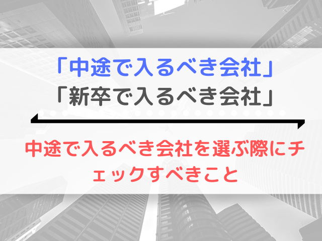 「中途で入るべき会社」と「新卒で入るべき会社」の違いと選び方