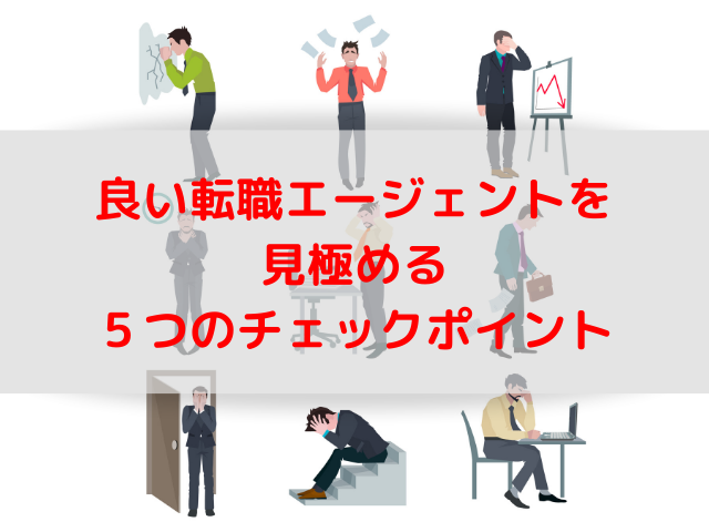 会社選びに失敗しないために良い転職エージェントを見極めるポイント