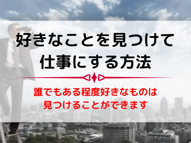 好きなことを見つけて仕事にする方法