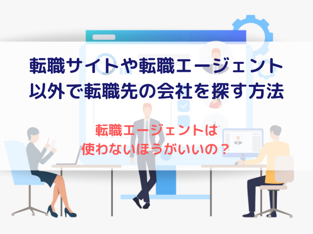 転職サイトや転職エージェントを使わないで転職先の会社を探す方法