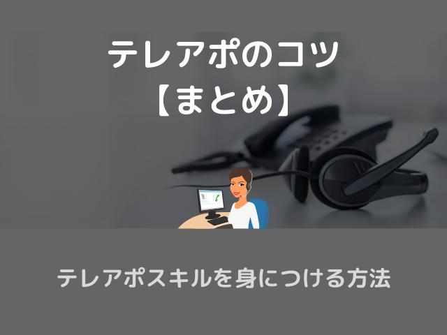 テレアポのコツ テレアポスキルを身につける方法 令和働き方改革