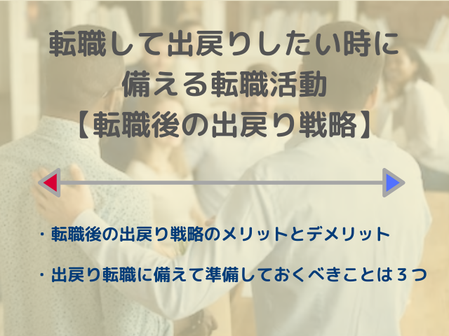 転職して出戻りしたい時に備える転職活動 転職後の出戻り戦略 令和働き方改革