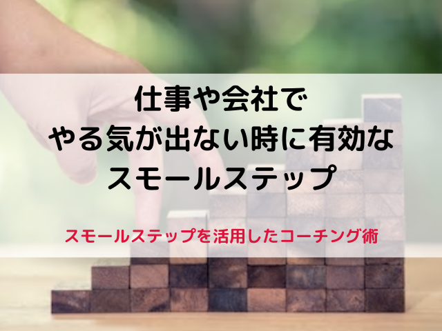 仕事や会社でやる気が出ない時に有効なスモールステップ