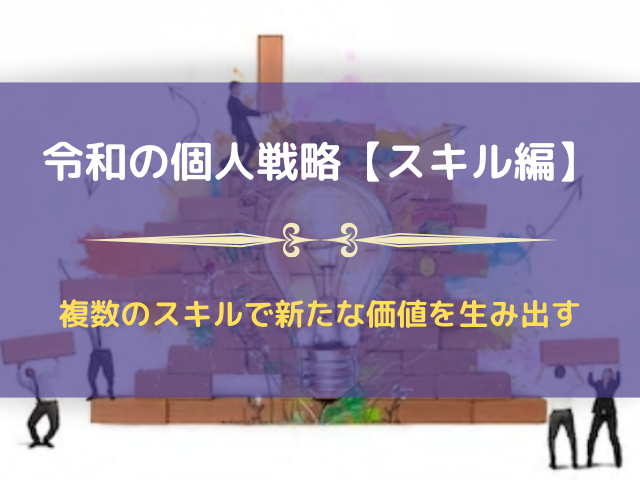 新しいスキルを取得してスキルを掛け合わせる【令和の個人戦略 スキル編】
