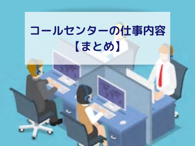 コールセンターの仕事内容【まとめ】