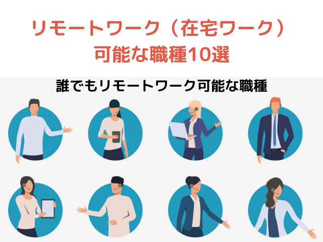 リモートワーク 在宅ワーク しやすい職種10選 令和働き方改革