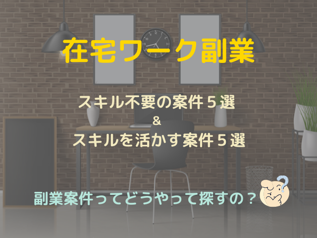 在宅ワーク副業 おすすめ10選と求人案件を探す方法 初心者向け 令和働き方改革