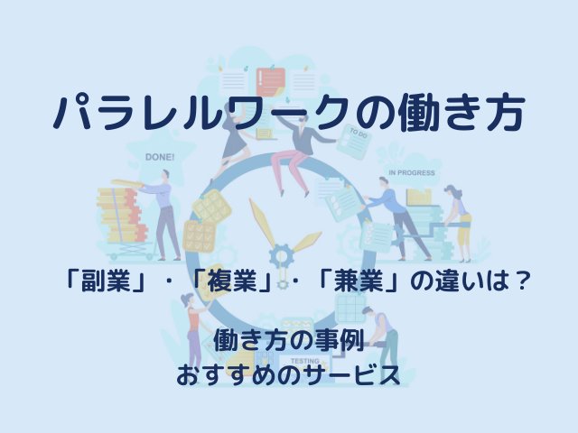 【パラレルワークの働き方とは】│メリットとデメリットを詳しく解説