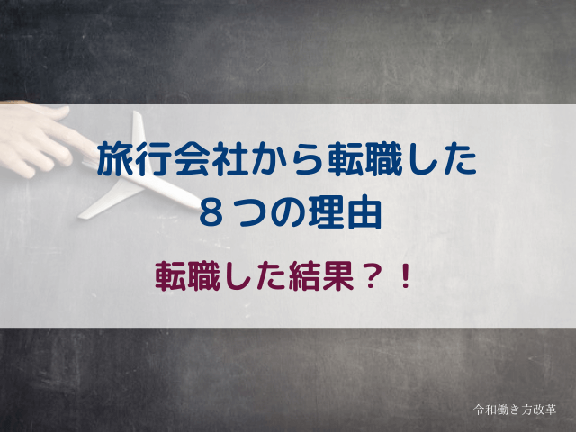 30代後半で転職未経験の私が旅行会社を退職した８つの転職理由 令和働き方改革