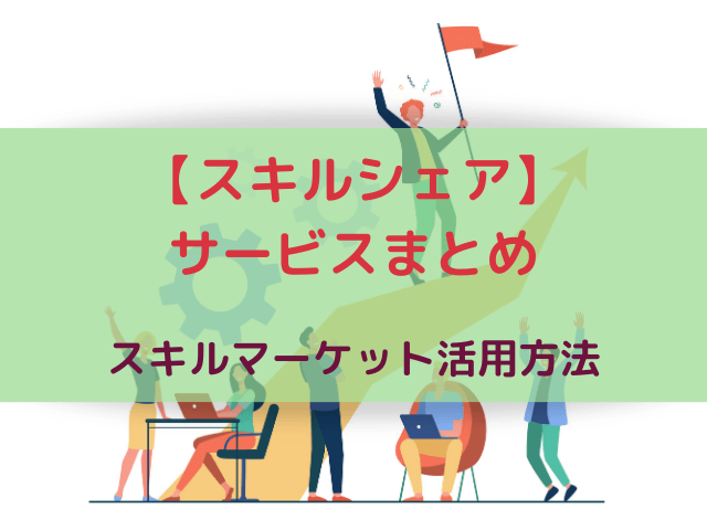 【スキルシェア】スキルマーケットの活用方法│副業サービスまとめ