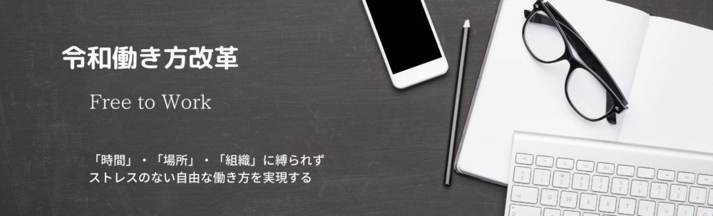 令和働き方改革