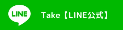 Take_LINE公式