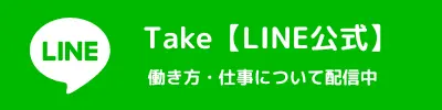 Take_LINE公式