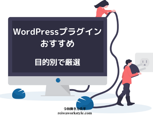 WordPressプラグインおすすめ