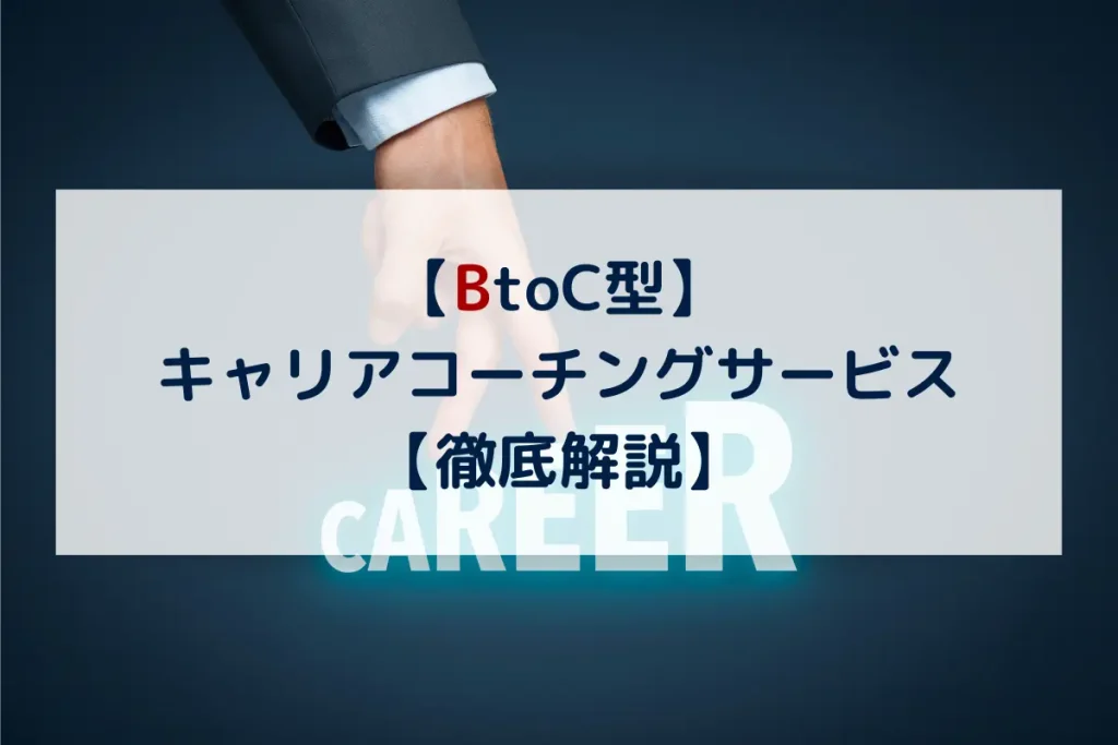 BtoC_キャリアコーチング_おすすめ