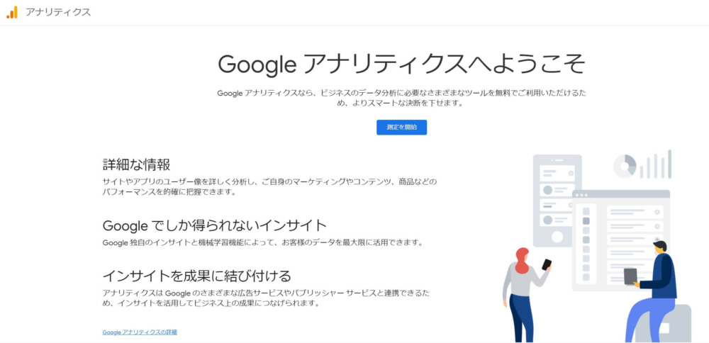 Googleアナリティクス