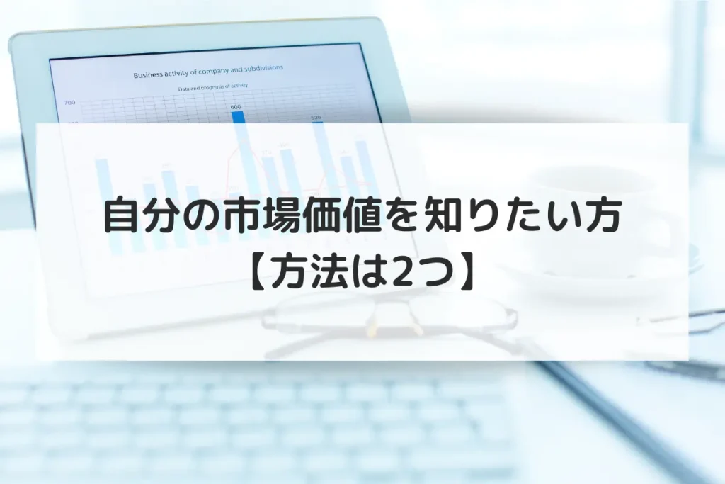 自分の市場価値_知りたい_方法