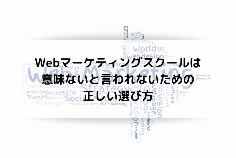 Webマーケティングスクール_選び方