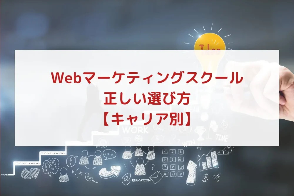 Webマーケティングスクール_選び方_キャリア