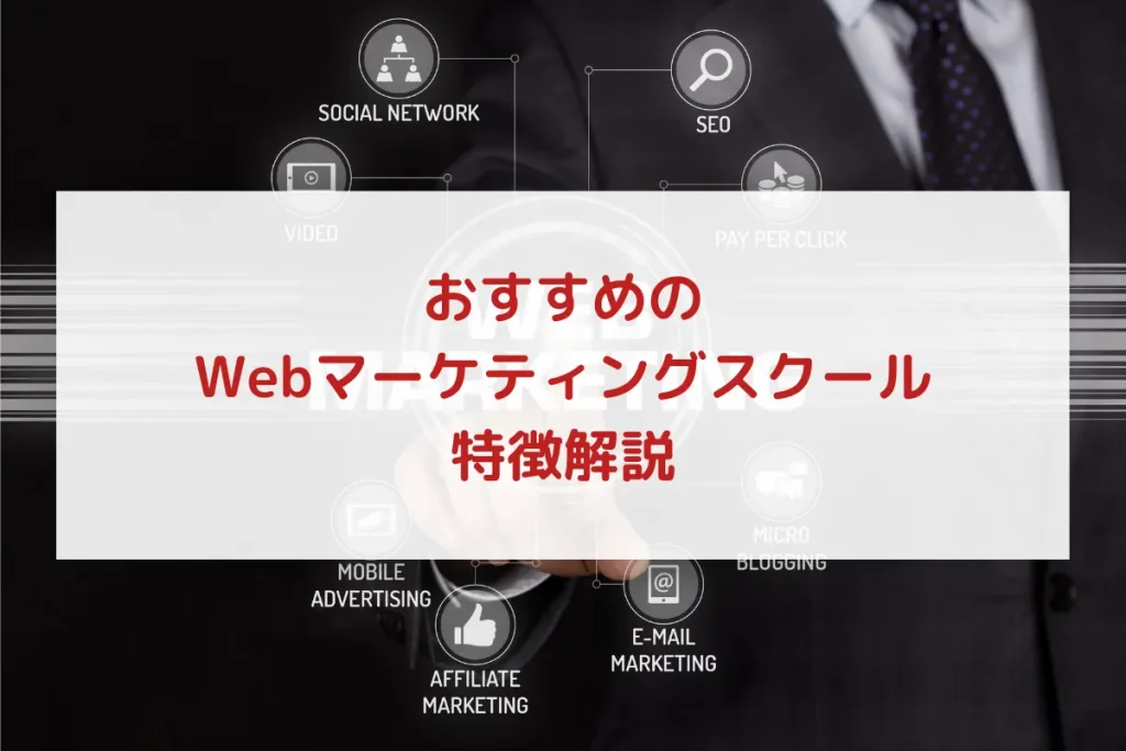 Webマーケティングスクール_おすすめ_特徴