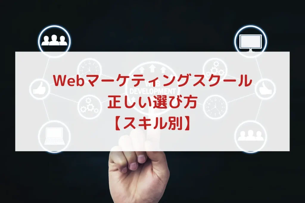 Webマーケティングスクール_選び方_スキル