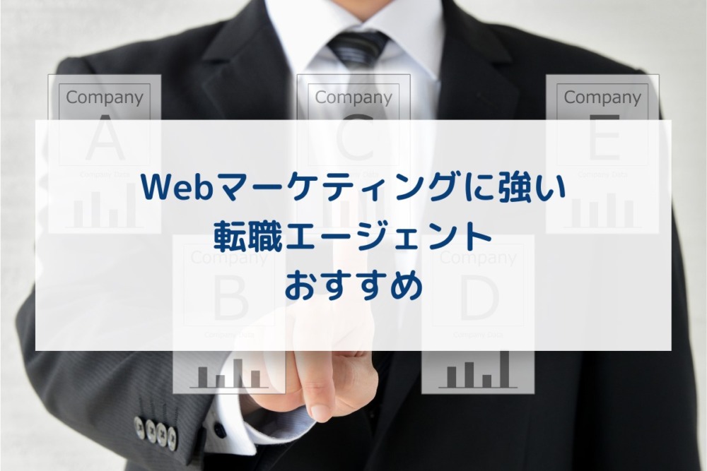 Webマーケティング_転職エージェント_おすすめ