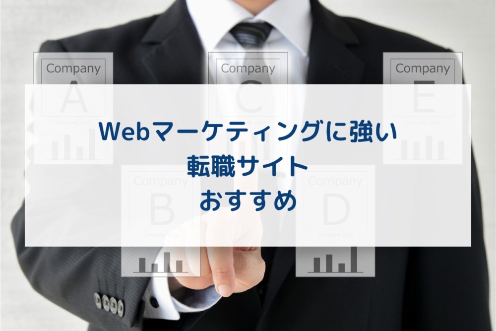 Webマーケティング_転職サイト_おすすめ