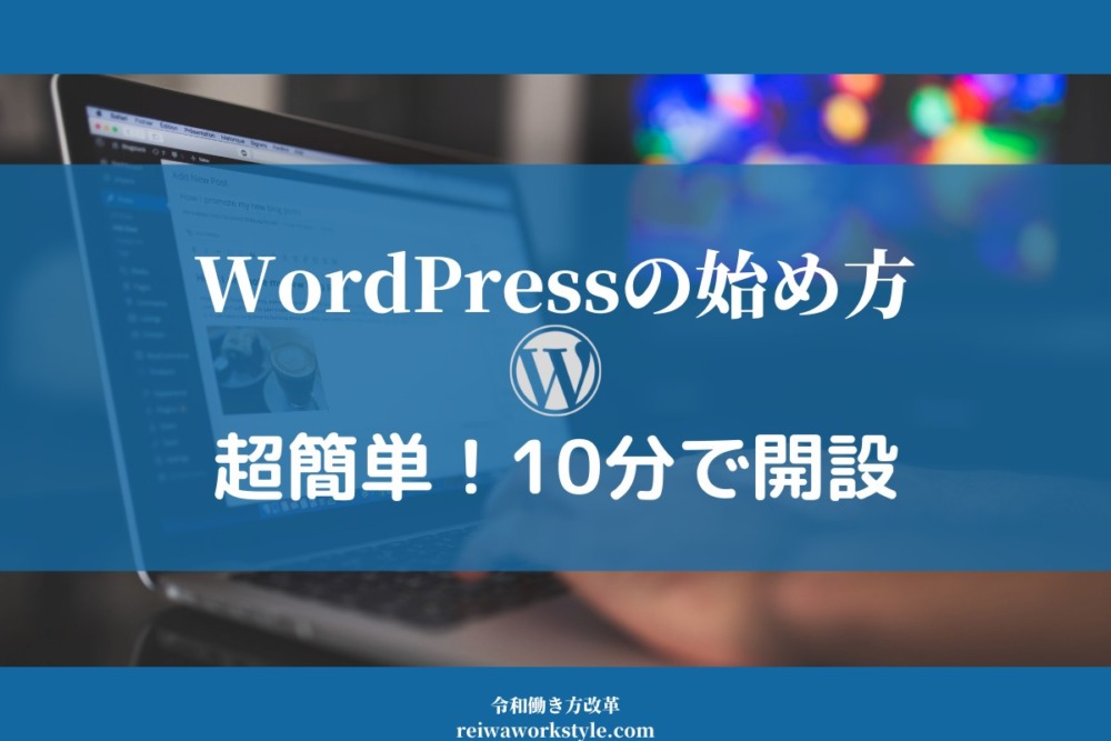 wordpress_ブログ_始め方