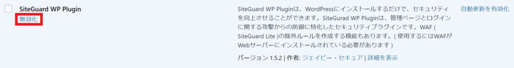 インストールしたプラグインを無効化にする