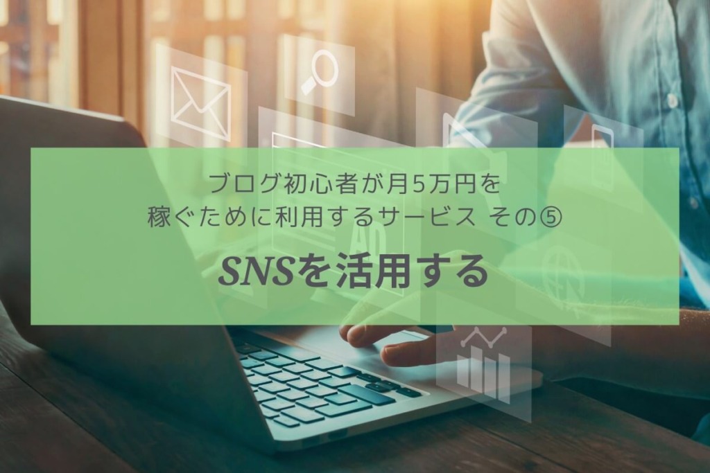 ブログ サービス SNS