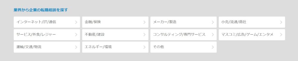 業界から企業の転職相談を探す